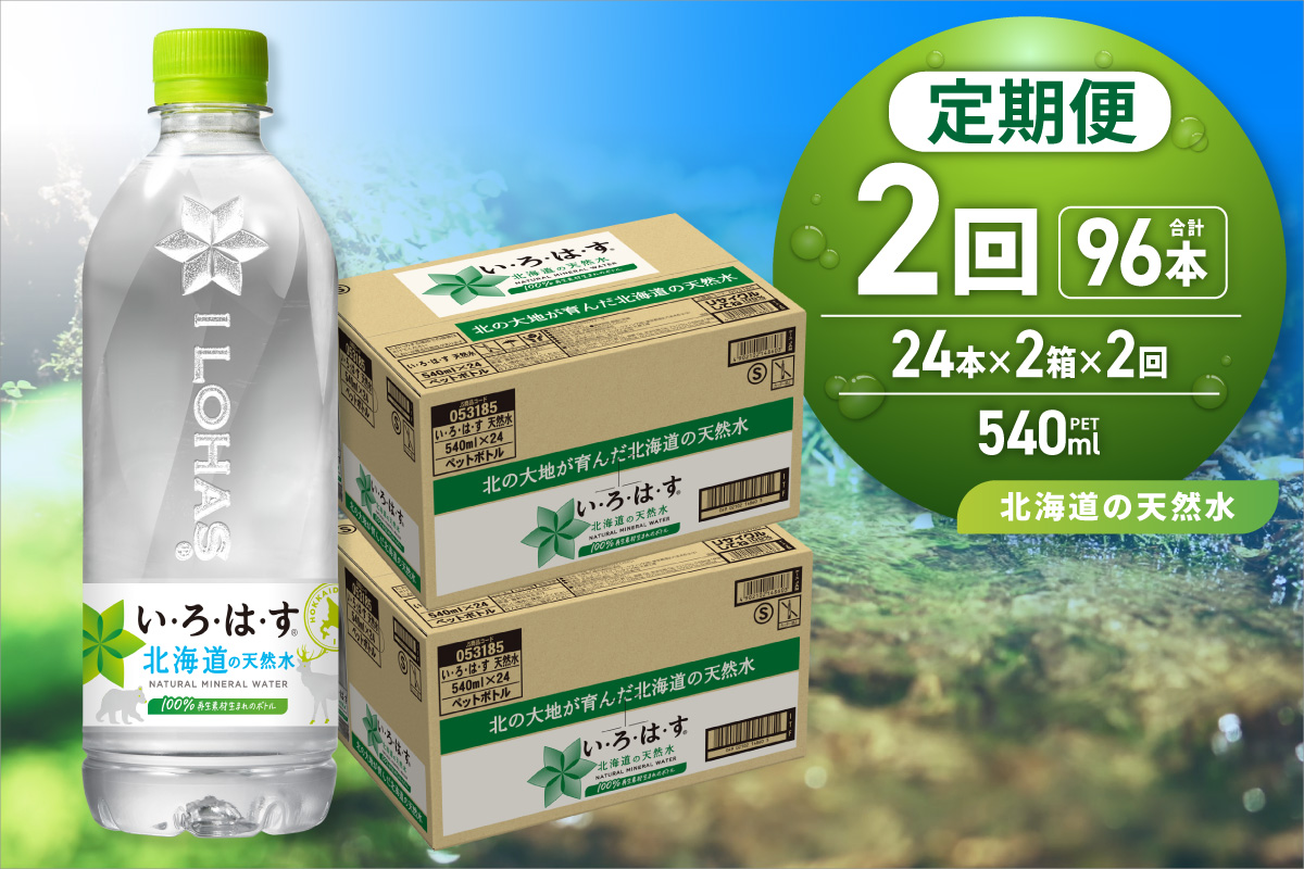 【２ヶ月定期便】い・ろ・は・す 北海道の天然水 540mlPET×48本｜コカ・コーラ 飲料 ドリンク 飲み物 水 いろはす 北海道 札幌市