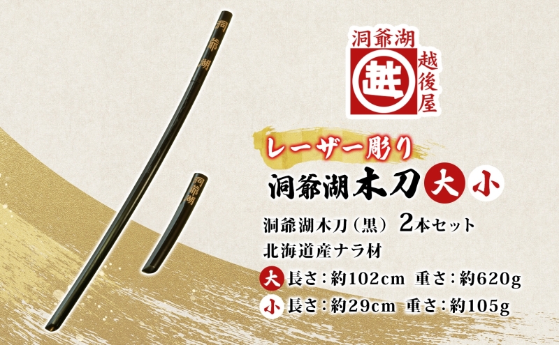 洞爺湖木刀 レーザー彫り 黒 大 小 2本セット 木刀 北海道 洞爺湖 人気 観光地 土産 ご当地 グッズ 雑貨 民芸品 工芸品 手作り 日本製 木工品 伝統 北海道産 ナラ材 職人 彫刻 アニメ 漫
