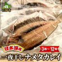 【ふるさと納税】干物 かれい カレイ一夜干しナメタカレイ 3枚〜12枚入り北海道 石狩市 いしかり 3枚 3人前 6枚 9枚 12枚 ナメタガレイ かれい ババガレイ 一夜干 干物セット 詰め合わせ 珍味 魚貝 魚 さかな おいしい グルメ 海の幸 開き