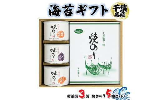 [お中元] 海苔ギフト 和紙缶3缶・焼きのり5帖セット｜お中元 のし 熨斗 のり 海苔 贈答 房総 内房 千葉 袖ケ浦 [0749]