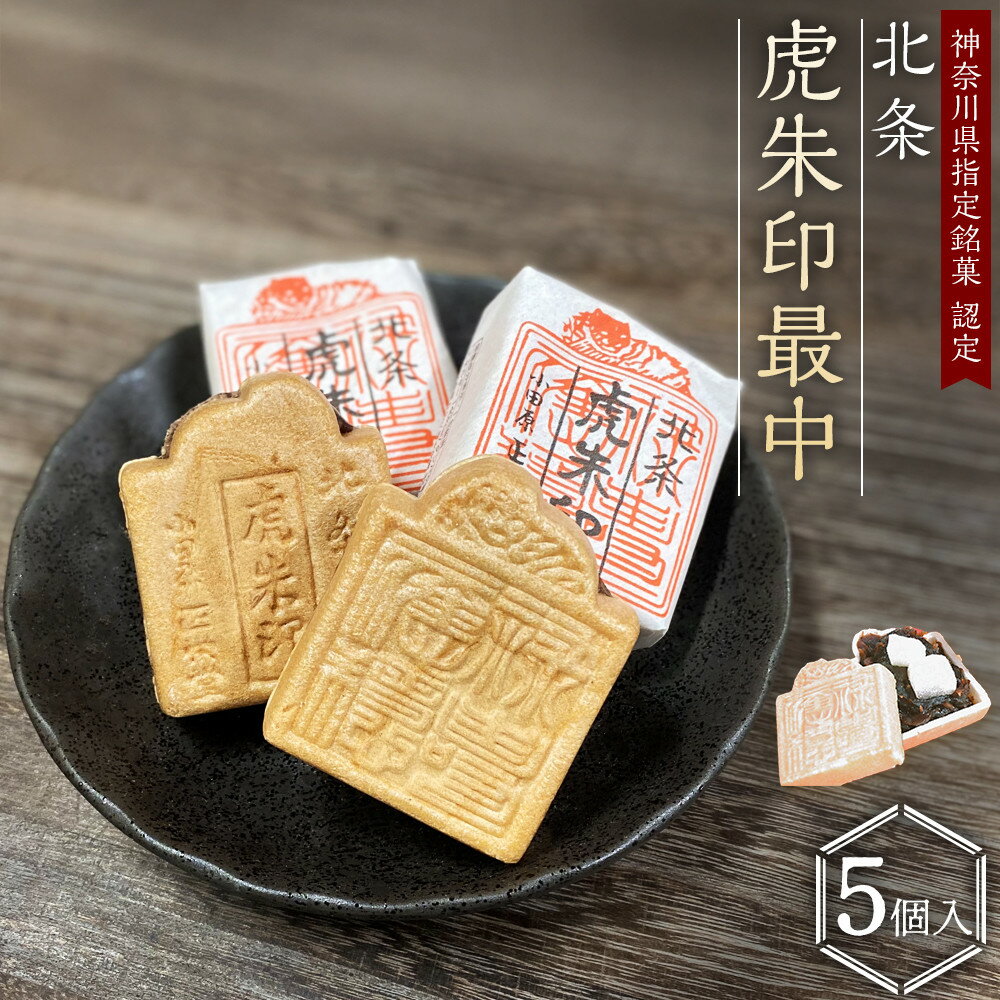 【ふるさと納税】【小田原北条氏ゆかりの虎朱印の形をした最中 5個セット】小田原の老舗菓子店「正栄堂」の代表銘菓神奈川県指定銘菓登録商品。【 和菓子 神奈川県 小田原市 】
