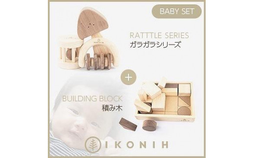 
桧のおもちゃ　アイコニー　ベビーセット（ガラガラシリーズ・積み木） IKONIH　BabySet
