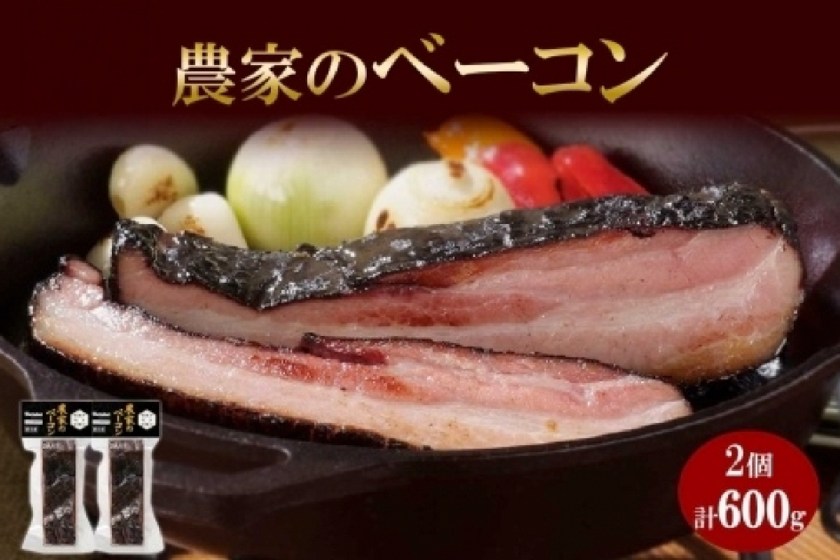 農家のベーコン 300g 2個 ベーコン 豚肉 豚 豚ばら ポーク ブロック 厚切り お取り寄せ BBQ おつまみ ギフト 冷凍 洞爺湖サミット バルナバハム バルナバフーズ 送料無料 北海道 札幌市
