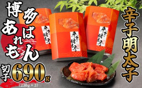 ［あずまや］博多あばれもん明太子 切子 690g(230g×3) A20200401