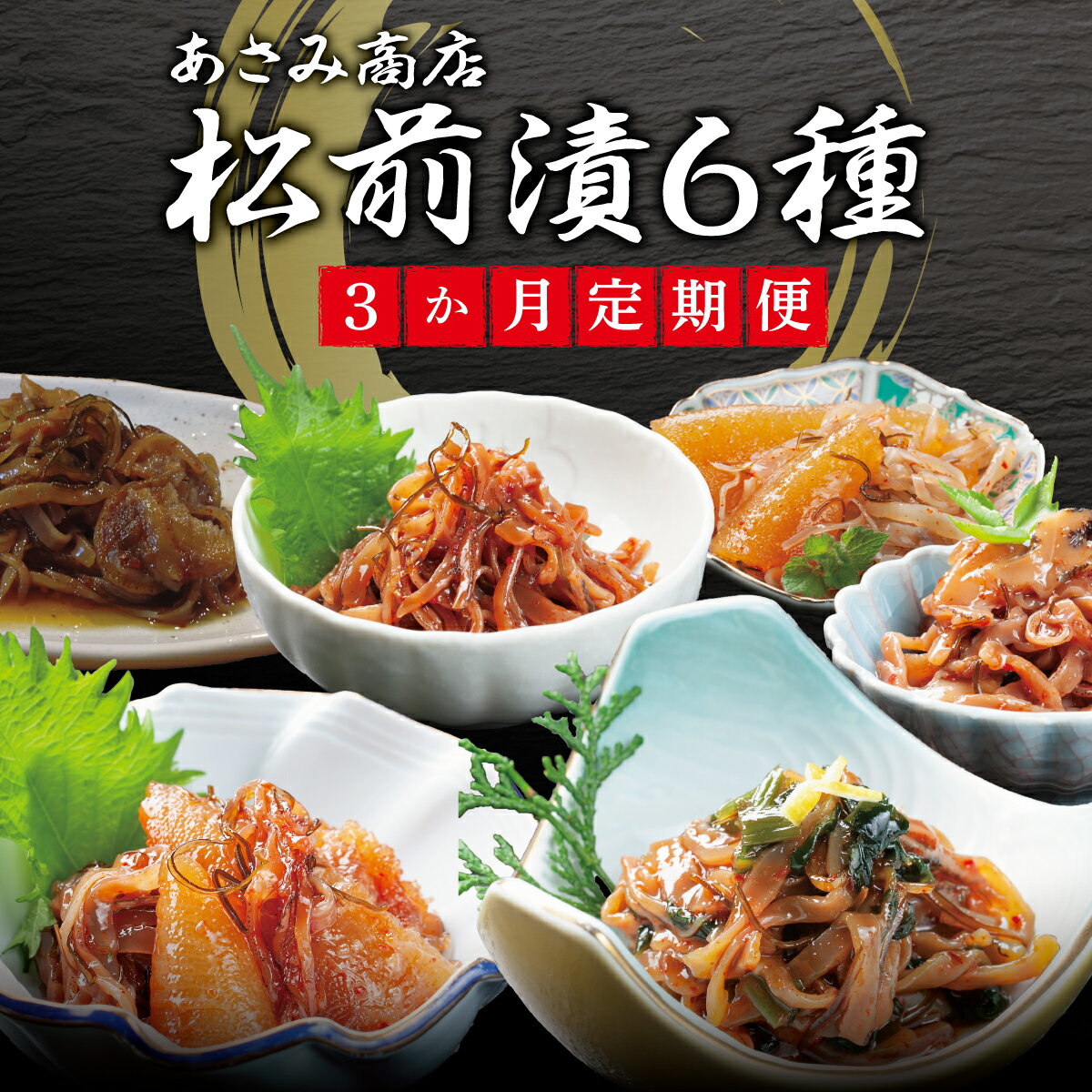 【ふるさと納税】「定期便」 松前漬 6種 3か月 あさみ商店 冷蔵 ごはんのおとも お酒のあて 肴 松前産 北海道産 特産品 新鮮 美味しい 簡単調理 お取り寄せ グルメ 北海道 松前町 送料無料 MATA005