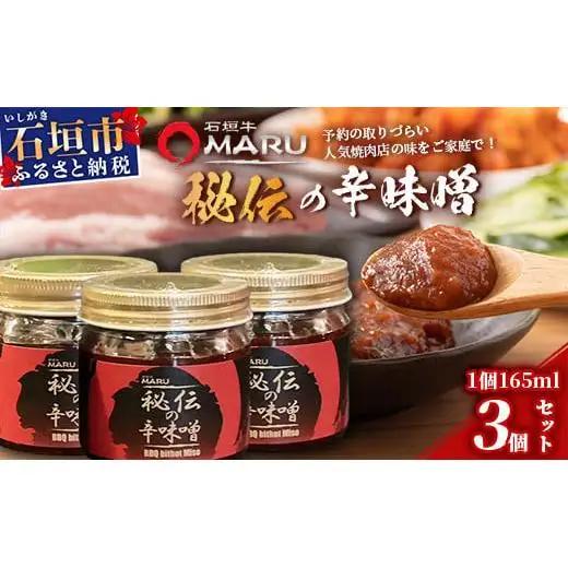 予約の取りづらい焼き肉店！石垣牛MARU秘伝の辛味噌3個セット【 沖縄 石垣 焼き肉 辛味噌 味噌 ミソ 調味料 】IM-9
