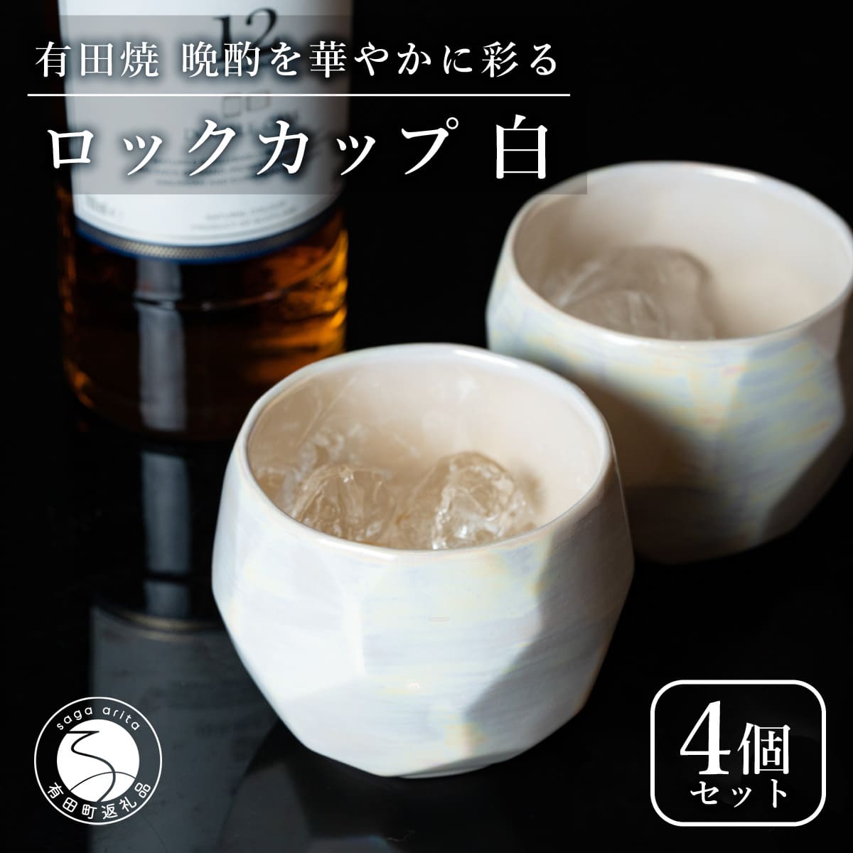 【ふるさと納税】【晩酌を華やかに】メタリックな有田焼 ロックカップ(面取り) 白色 4個セット 女性にも人気 【喜鶴製陶】軽量 ギフト ペアセット 食器 有田焼 ロックグラス ビアカップ タンブラー A30-495