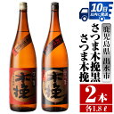 【ふるさと納税】さつま木挽・さつま木挽黒(1800ml×各1本・計2本) 酒 焼酎 芋焼酎 一升瓶 飲み比べ 飲み比べ セット 白麹 黒麹 さつまいも 本格芋焼酎 家飲み 宅飲み 【酒舗三浦屋】