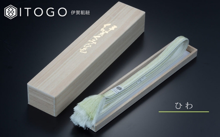 帯締め 伝統 工芸 着物 伊賀 組紐 大和 ( ひわ )( 全長約162cm × 幅約1.2cm × 重量約45g ) 箱入り【itog0003-1】