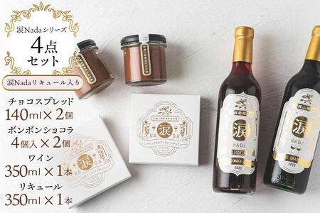 ワイン チョコレート【涙Nada】沖縄 山葡萄種 リュウキュウガネブ 使用 ４点セット ｜ワイン リキュール チョコ ショコラ 人気 おすすめ ふるさと納税 沖縄県 恩納村