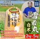 【ふるさと納税】米 白米 コンクール殿堂入り農家が贈る 令和6年度 山形県産 特別栽培米 雪若丸 2kg 5kg | ふるさと納税 米 白米 精米 高級 お米 ブランド米 山形 遠藤農園 高畠町 2024 2025 ふるさと 人気 送料無料 F21B-160var