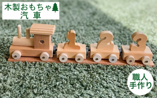 おもちゃ 木製 汽車のおもちゃ ≪玩具 ハンドメイド 遊具 子供 赤ちゃん 遊び道具 インテリア エコ 環境にやさしい 贈り物 ギフト 自然 知育 クラシック レトロ≫