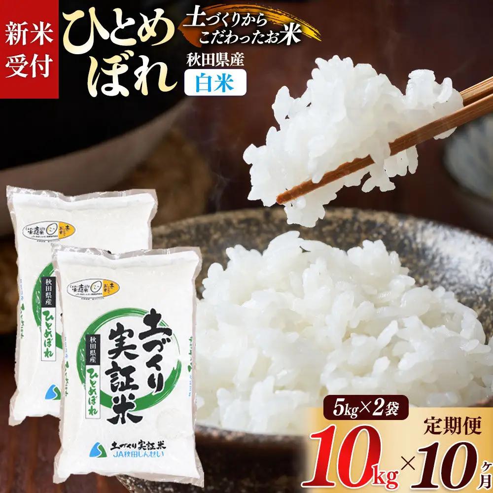 《令和8年産 新米受付》《定期便10ヶ月》【白米】ひとめぼれ 10kg (5kg袋小分け) ×10回  土作り実証米 合計100kg 秋田県産