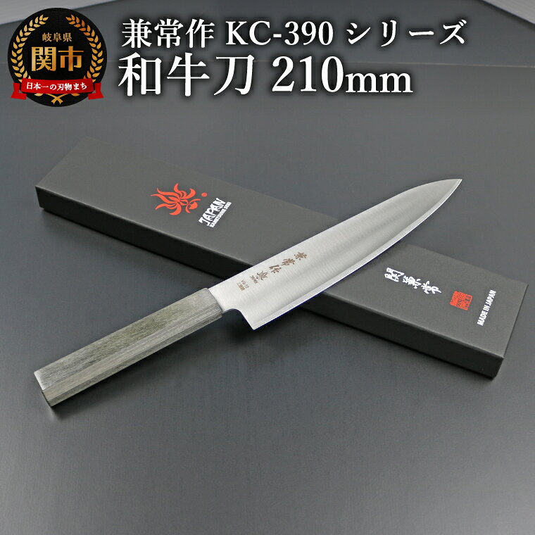 【ふるさと納税】兼常作KC-390シリーズ　和牛刀210mm（VG-10/三層鋼/八角柄）(KC-392)／キッチンツール　調理器具　包丁　ナイフ　岐阜県関市