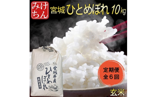 
＜毎月定期便＞宮城県産ひとめぼれ 玄米10kg全6回【4006724】
