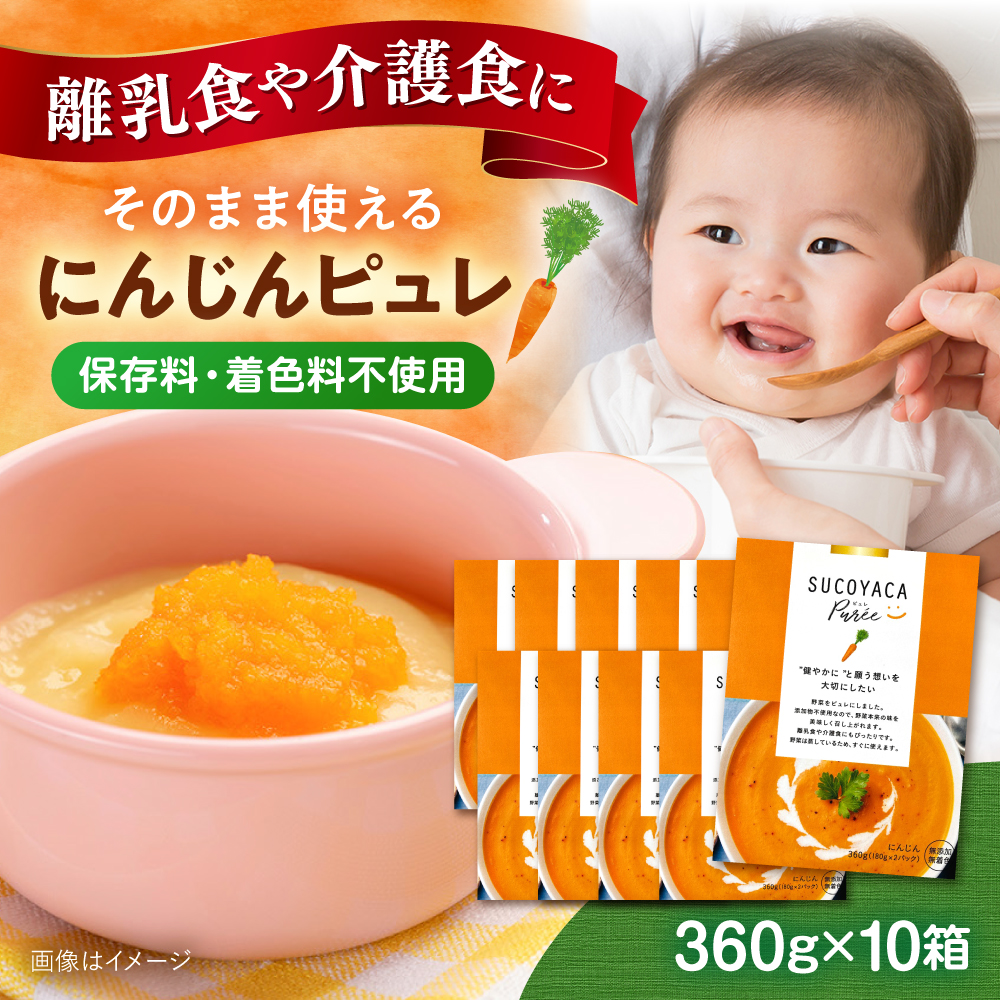 SUCOYACA Puree ニンジン 1箱360グラム（180グラム×2パック）の10箱セット【一般社団法人KAKEHASHI】 [AKBI002]