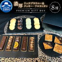 【ふるさと納税】 大人気 スイーツ ブラウニー＆クッキー・フロランタン 洋菓子 お菓子 焼き菓子 詰め合わせ 食べ比べ プレミアムギフトBOX 濃厚 リッチ チョコ デザート お取り寄せ お洒落 贈り物 贈答 プレゼント 送料無料 ※沖縄県、離島不可 忍野村