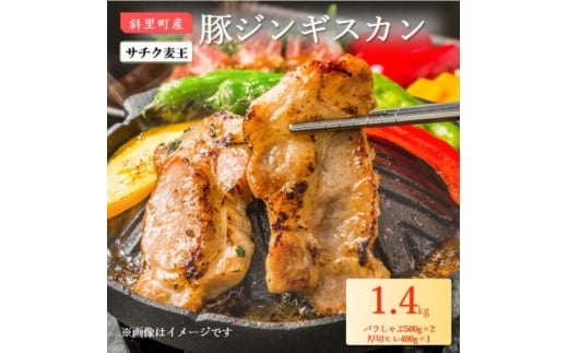 知床斜里産豚肉　サチク麦王　プレミアムジンギスカン2種セット 計1.4kg【1479856】