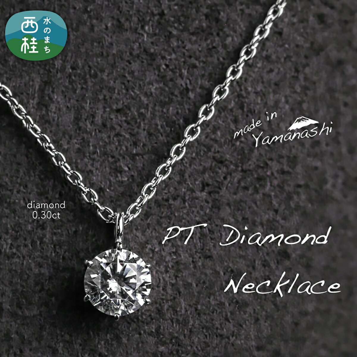 【ふるさと納税】 ダイヤ ダイヤモンド ネックレス 0.30ct （RP_MN-423） 鑑別書 保証書 ケース 付 ジュエリー アクセサリー 宝石 プラチナ ギフト プレゼント 贈り物 記念日 お祝い 誕生日 人気 高級 送料無料 山梨県 西桂町