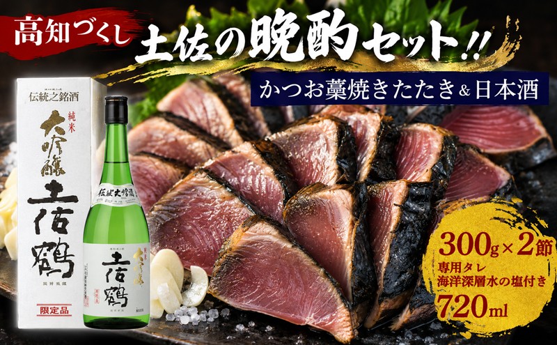 
KY-01◆カツオの藁焼きタタキと土佐鶴・純米大吟醸
