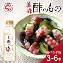 【ふるさと納税】＜江崎酢醸造元＞美味すのもの酢 500ml 選べる本数（3本・6本） セット 料理酢 出汁 国産 酢の物