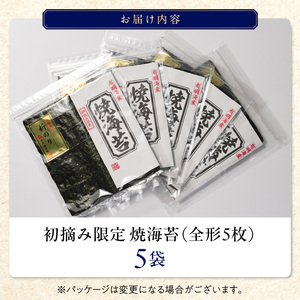 初摘み限定 焼海苔 25枚_有明海産 初摘み限定 焼海苔 5袋 計 25枚 全形 希少価値 最高級 国産 ビタミン 食物繊維 豊富 ベストな焼加減 ごはん おにぎり キャラ弁 弁当 おにぎらず チャッ