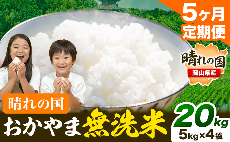 おかやま 無洗米 米【5ヶ月定期便】 20kg(5kg×4袋)/月×5ヶ月  個包装 こめ コメ 岡山 岡山県産 《お申込月の翌月より発送》 お米 ライス ヒノヒカリ あきたこまち にこまる きぬむすめ ブレンド米 ---kasaoka_zsytei_106_20kg---