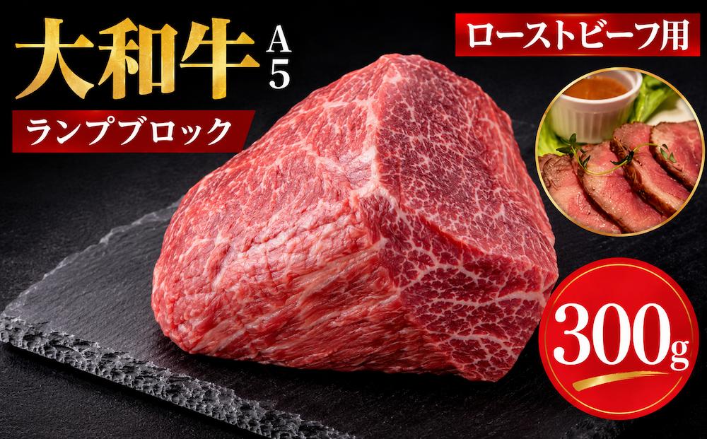 
                  大和牛 ランプブロック 300g 和牛 冷蔵 冷蔵便 ブロック肉 牛肉 ブロック 肉 A5 バーベキュー BBQ 焼肉 焼き肉 ローストビーフ ローストビーフ用肉 モモ肉 ごちそう ローストビーフ用牛肉
                
