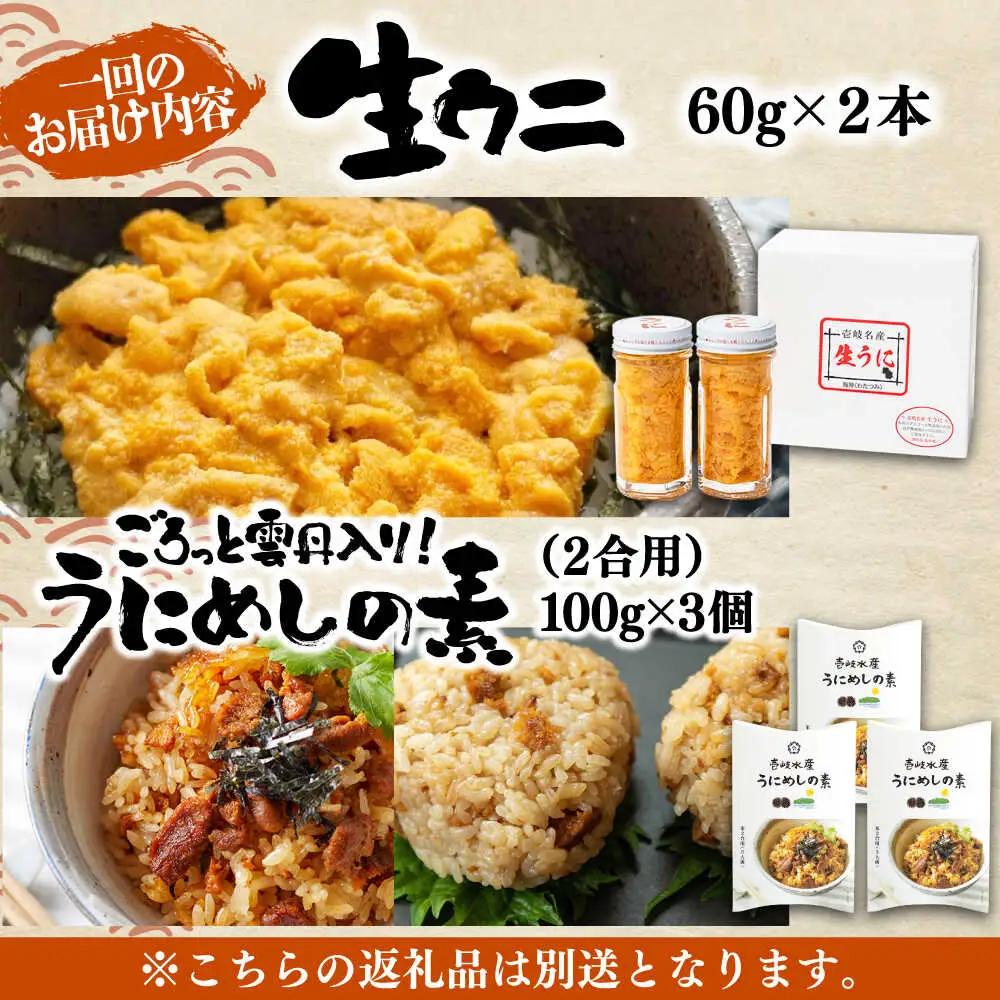 【全6回定期便】 生うに うにめしの素 セット 《壱岐市》[JZX016] うに セット
