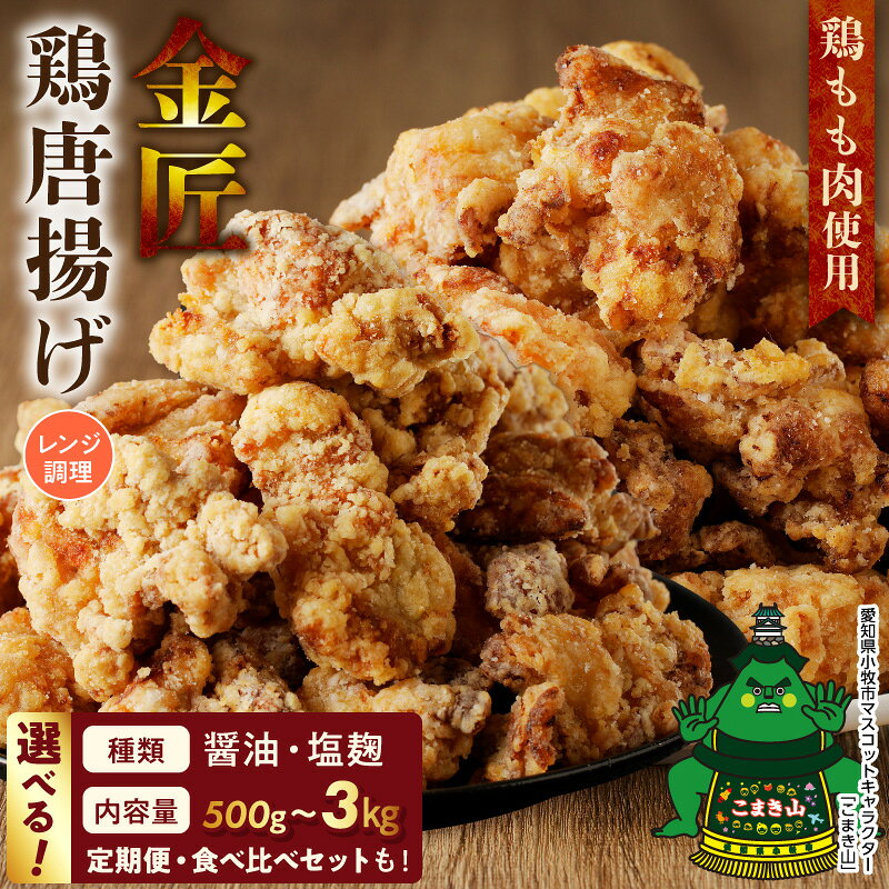 【ふるさと納税】唐揚げ レンジで簡単 冷凍 温めるだけ 選べる 味付け 醤油 塩麹 食べ比べ 内容量 500g ～ 3kg 単品 定期便 3回 6回 金匠鶏 弁当 おかず 惣菜 おつまみ 鶏肉 もも肉 ジューシー お取り寄せ グルメ 愛知県 小牧市 送料無料