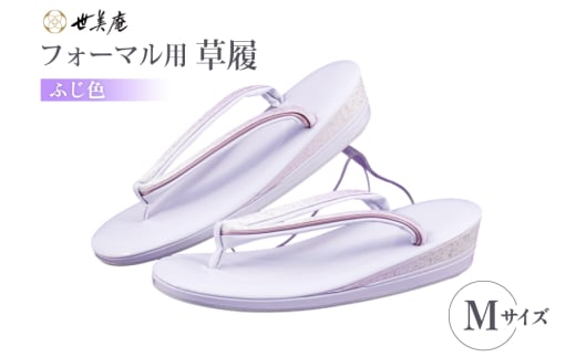 草履 フォーマル用 【ふじ色】 Mサイズ [世美庵 埼玉県 小川町 355-b] ぞうり フォーマル 和装小物 着物
