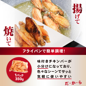 チキンバー4.2kg (タンドリー味、うま塩スパイス) 手羽中 チキン スパイシー チキン 簡単調理 たっぷり4.2kg 食べ比べ お弁当 おかず おつまみ チキンバー セット 鶏肉 とり 鶏 肉 小