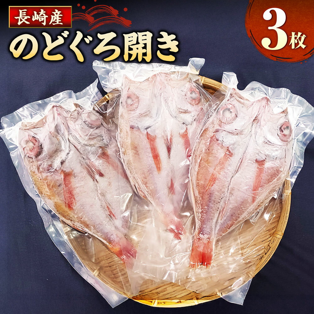 【ふるさと納税】長崎産のどぐろ開き 150g×3枚 のどぐろ アカムツ 干物 開き 魚 魚介 海鮮 冷凍 長崎県 長崎市