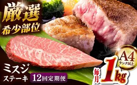 【全12回定期便】【厳選希少部位】A4ランク以上】博多和牛ミスジステーキ 約1kg（100ｇ×10ｐ）桂川町/株式会社MEAT PLUS [ADAQ113] 
