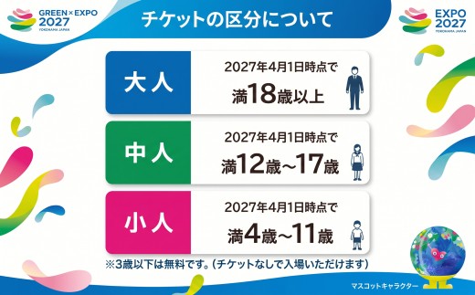 【電子チケット】GREEN×EXPO 2027 入場チケット 【電子チケット】 大人 【全期間販売分】（夏パス）/　グリーンエキスポ ぐりーんえきすぽ グリーンエキスポ ぐりーんえきすぽ GXO010