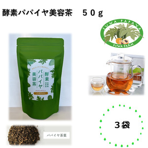 酵素パパイヤ美容茶 50g 3袋/ すわファーム お茶 [91-05]