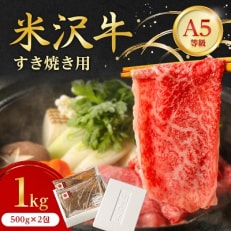 特選! 米沢牛 A-5 すき焼き肉 1kg (500g×2包)赤身 と 霜降り の絶妙バランス!