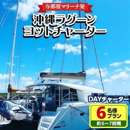 【与那原マリーナ発】沖縄ラグーンヨットチャーター DAYチャーター6名様プラン(約6～7時間)【1389615】
