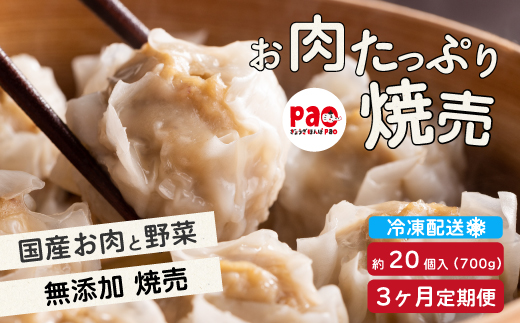 
                  【3か月定期便】paoの無添加餃子「お肉たっぷり焼売」700g(約20個) 全3回お届け 惣菜 冷凍 国産野菜 中華 点心 おかず おつまみ しゅうまい シューマイ 揚げ物 科学調味料不使用 食品添加物不使用 058017
                
