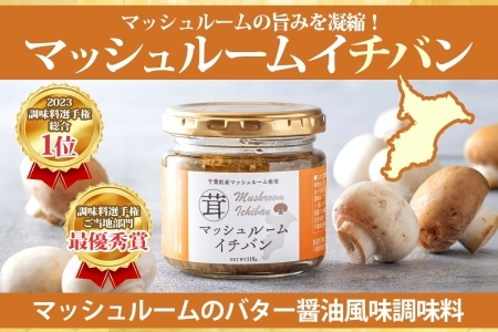 マッシュルームイチバン5本セット～地元FM局人気番組と作った千葉県産マッシュルーム応援調味料～
