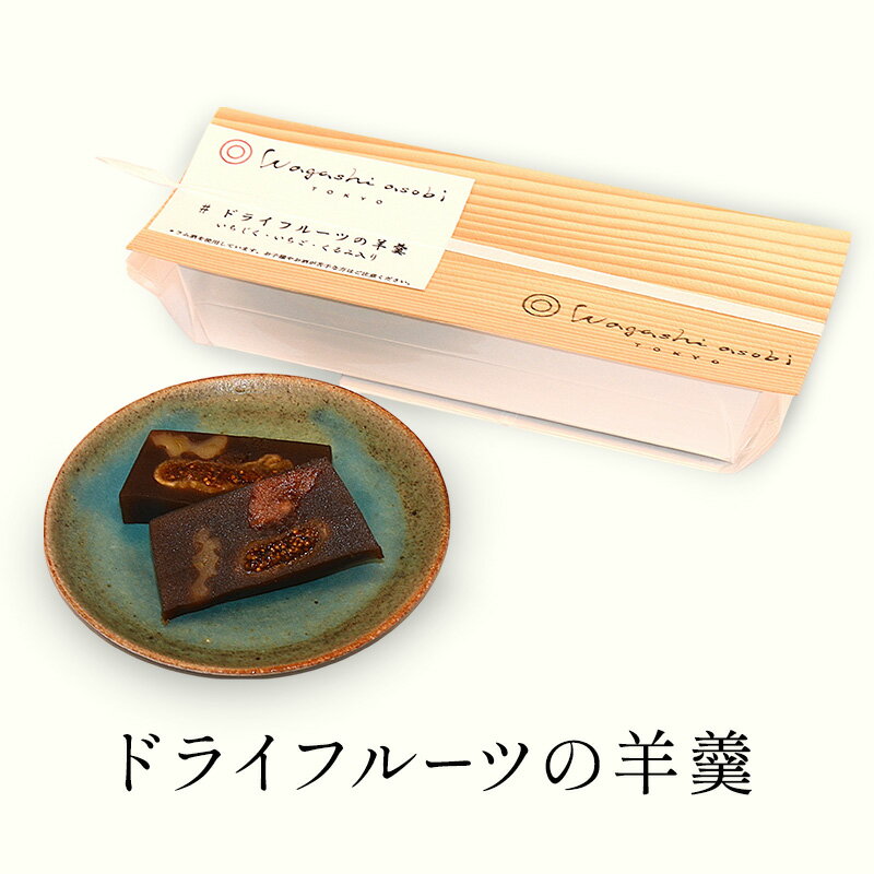 【ふるさと納税】羊羹 ドライフルーツの羊羹 ようかん 和菓子 お菓子 おやつ ドライフルーツ 北海道産 小豆 沖縄県西表島 黒糖 ラム酒 無花果 苺 胡桃 お酒のおつまみ 大田区 東京都