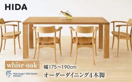 【飛騨の家具】オーダーダイニングテーブル 侭（JIN） ホワイトオーク 幅175～190  | 4本脚 テーブル 家具木の國屋 ES035