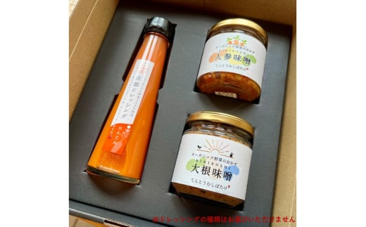 季節のオーガニック野菜ドレッシングとおかず味噌2種セット　通常発送　BR00040