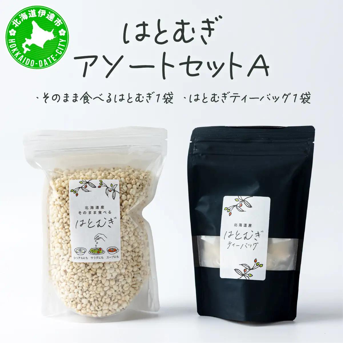 アソートセットＡ(そのまま食べるはとむぎ+はとむぎティーバッグ)【crt-010】北海道産 ハトムギ 健康食品 グラノーラ お茶 飲料 ドリンク