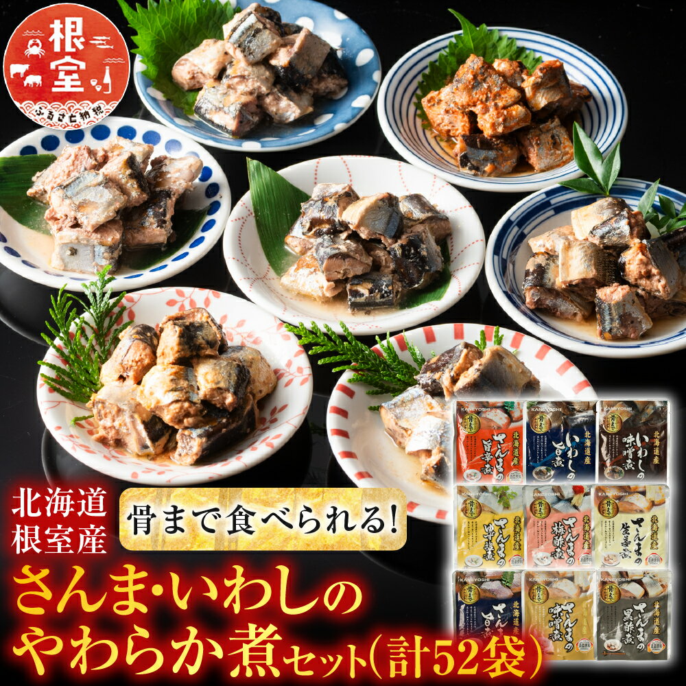 【ふるさと納税】＜年内配送可＞ [北海道根室産] 骨まで食べられる！ さんま ・ いわし の やわらか煮 セット 秋刀魚 サンマ イワシ 鰯 お取り寄せ グルメ 海鮮 加工品 北海道 根室市 ふるさと納税 B-09002