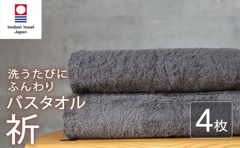 今治タオル バスタオル 4枚 チャコール 「祈」シリーズ 日本製 国産 ふわふわ 吸水 無地 日用品 家庭用 ホテル エステ サロン バス用品 綿100％ シンプル 高級 高品質 自宅用 いまばり たおる こくさん にほん きゅうすい グレー タオル 愛媛 新居浜