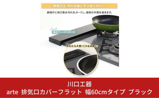 arte 排気口カバーフラット 幅60cmタイプ ブラック キッチン用品 燕三条製 [川口工器]【010S420】