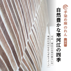【秋】寒河江の四季 柿渋染め 麻のれん ／ 老舗 職人 伝統 ぬくもり 自然 和風 洋風 モダンデザイン 暖簾 人気 お取り寄せ インテリア アート 工芸 芸術 目隠し 田舎 里山 故郷 風景 きもの