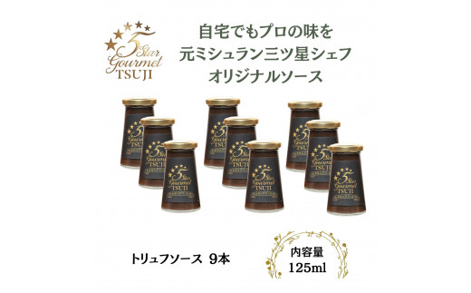 オリジナルトリュフソース 5 Star Gourmet TSUJI　トリュフソース9本