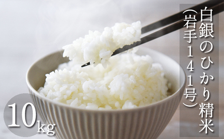 【令和7年産】 岩手141号 （ 白銀のひかり ） 精米 10kg ／ 十一代目藤助 こめ 米 コメ お米 おこめ ご飯 ごはん 白米 白飯 おにぎり お弁当 仕送り お取り寄せ 産地直送 農家直送 単一原料米 国産 国産米 東北 岩手県産 八幡平市産 数量限定 おすすめ